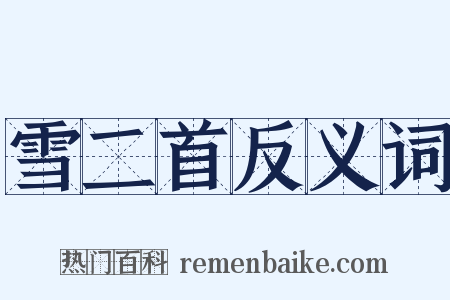 雪二首反义词是什么意思的图片